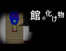 行ってはいけない【館の化け物】フリーホラーゲーム実況