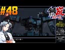 【ボイスピ】鋼嵐-メタルストーム-をねっとりプレイ 第48話
