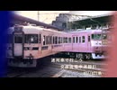 【迷列車で行こう】Episode8  交直流電車迷録#1　国鉄401/421系