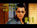 【実況】JUDGE EYES-ジャッジアイズ- ＃11