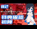 【#SYNDUALITY】青春デュアリティ2【双葉湊音】
