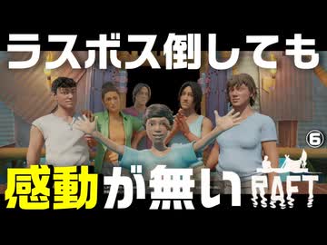 【Raft】愛のいかだ脱出大作戦【Part6/END】