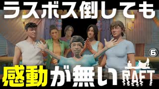 【Raft】愛のいかだ脱出大作戦【Part6/END】