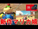スイッチ２で新作発売が確定。これは久々にやるしかない【マリオカート８DX】