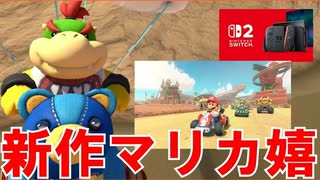 スイッチ２で新作発売が確定。これは久々にやるしかない【マリオカート８DX】