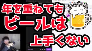 ビールって年を重ねるごとにうまくなるって個人差あるよね