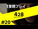 【音読】428封鎖された渋谷で Part.20【初見プレイ／ネタバレ注意】