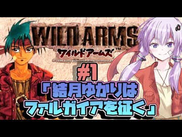 【ワイルドアームズ】絶唱しながら荒野を征く①