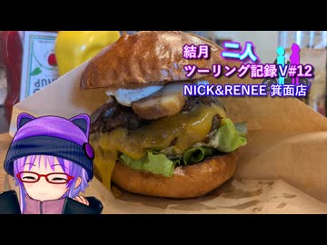 【結月ゆかり車載】結月二人　ツーリング記録V#12 NICK＆RENEE 箕面店