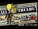 【クトゥルフ神話TRPG】旧日の歌07：此の場に其の形無し【実卓・中国卓】