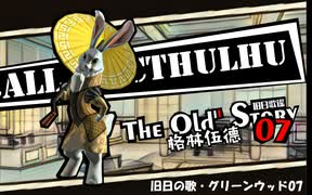 【クトゥルフ神話TRPG】旧日の歌07：此の場に其の形無し【実卓・中国卓】