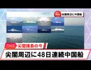 【安全保障】尖閣周辺に中国船4隻　48日連続航行