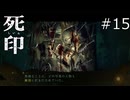 鬼畜の所業【死印 実況プレイ】part15