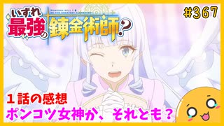 たま語＃３６７「いずれ最強の錬金術師？ 1話の感想！」