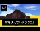 【DQ8】【ゆっくり実況】（レベルを上げずに）物理で殴るドラクエ8#終