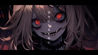 欲を喰らう / 重音テトSV