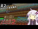 【Divine Journey 2】神を目指す旅 #2 ～薬草な魔術～【結月ゆかり実況】