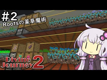 【Divine Journey 2】神を目指す旅 #2 ～薬草な魔術～【結月ゆかり実況】