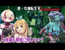 【真・女神転生ⅤVengeance】Part 14  人修羅も簡単に倒しちゃう　 ユニちゃん 弦巻マキ 実況 Recotte Studio 創生モードNormal