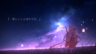 『  悲しいことばかりだ。』/ feat.初音ミク