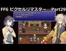 【FF6ピクセルリマスター】普通にプレイPart29【春日部つむぎ】【宮舞モカ】