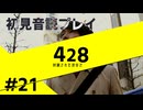 【音読】428封鎖された渋谷で Part.21【初見プレイ／ネタバレ注意】