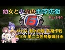 【地球防衛軍6】【EDF6】幼女と少女の地球防衛　Part44【ウナきり実況プレイ】【月読アイ実況プレイ】【紲星あかり実況プレイ】【VOICEROID実況プレイ】