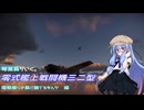 零戦乗りの葵に勝てるもんか【Warthunder】
