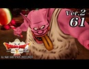 ドラゴンクエストＸオフライン Ver.2～眠れる勇者と導きの盟友【初見プレイ】Scene61