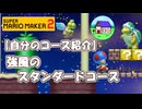 自分のコース紹介 強風のスタンダードコース【スーパーマリオメーカー２】