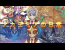 アカデミアの日常６「度がすぎたイタズラ」