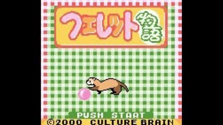 [GBC]フェレット物語 ディア・マイ・フレンド FULL SOUND TRACK