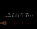【巡音ルカ×音街ウナ】街／jon-YAKITORY cover