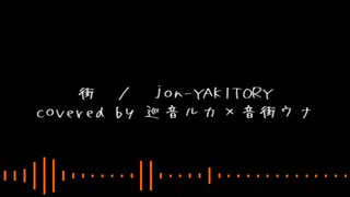 【巡音ルカ×音街ウナ】街／jon-YAKITORY cover