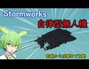 【Stormworks】自律型無人機【ソフトウェアトーク実況】