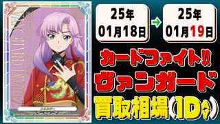 《25枚》ヴァンガ 買取相場｜01月18日～01月19日 ＜200円以上騰落＞ #ヴァンガード