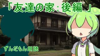 【ずんだもん朗読】友達の家【不愉快な話】：後編