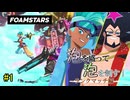 【FOAMSTARS】泡を盛って泡を制す！ランクマッチ編【その1】