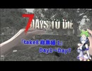 [7dtd][V1.1からV1.2]ずんだもんとNo.7がいくゾンサバの旅シーズン4[総集編1][7days to die][VOICEVOX実況]