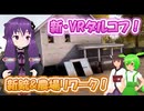 【ExfilZone】#7 農場リワーク！早速のりこめー【結月ゆかり/東北きりたん/ずんだもん実況】