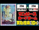 《65枚》ワンピカ 買取相場｜01月18日～01月19日 ＜200円以上騰落＞ #ワンピースカードゲーム