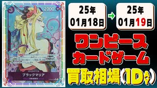 《65枚》ワンピカ 買取相場｜01月18日～01月19日 ＜200円以上騰落＞ #ワンピースカードゲーム