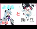 よさちとコトエ #4【A.I.Voice劇場】