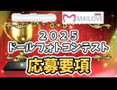 ドールフォトコンテスト2025 応募要項！！#リクのひめごと #mailovedoll