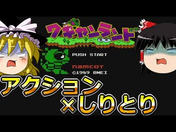 ファミコン版ワギャンランドをゆっくり実況【ゆっくり実況】【ワギャンランド】【レトロゲーム】