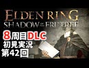【8周目DLC初見】エルデンリングDLC 第42回【手汗かき人が逝く】
