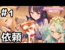 【実況】新米ギルドからの護衛依頼【プリコネR｜メインストーリー 3部】#1