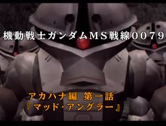 Wiiで発売されたゲーム【機動戦士ガンダムMS戦線0079】 エースパイロットモードのアカハナ編をプレイ！　第1話『マッド・アングラー』
