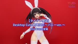 デート・ア・ライブⅤ】タイクレ限定 Desktop Cute フィギュア