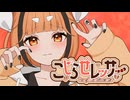 【初投稿】こじらせレッサー/星ヲルカ feat.鏡音リン
